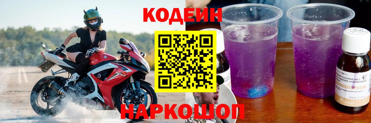 Кодеиновый сироп Lean Purple Drank  Вход с VPN  сколько стоит  Вичуга 